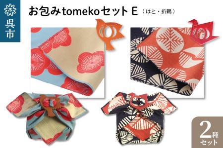 ウオーク社 お包みtomekoセットE（はと、折鶴）風呂敷 ふろしき 留め具 弁当入れ 弁当包み おしゃれ 可愛い かわいい お土産 贈り物 ギフト プレゼント 送料無料 広島県 呉市 ku079-026-r