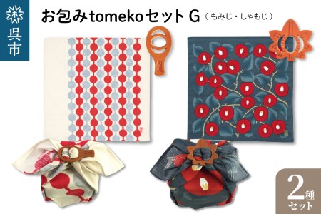 ウオーク社 お包みtomekoセットG(もみじ、しゃもじ)風呂敷 ふろしき 留め具 弁当入れ 弁当包み おしゃれ 可愛い かわいい お土産 贈り物 ギフト プレゼント 送料無料 広島県 呉市 ku079-028-r