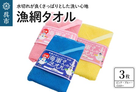 漁網タオル 3枚セット 浴用 長持ち天然綿糸100% 乾布摩擦 広島県呉市