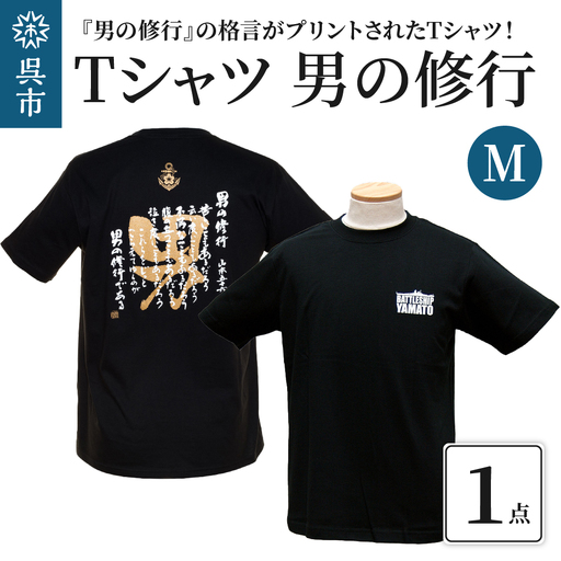 Ｔシャツ 男の修行 Ｍサイズ 贈り物 自宅用 格言 金言 自己啓発 広島県 呉市 ku080-005-m-r