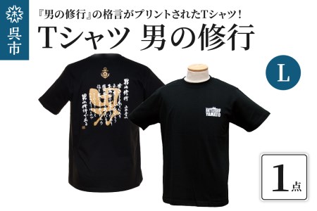 Tシャツ 男の修行 Lサイズ 贈り物 自宅用 格言 金言 自己啓発 広島県 呉市