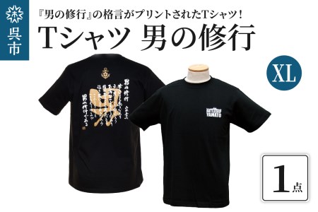 Tシャツ 男の修行 XLサイズ 贈り物 自宅用 格言 金言 自己啓発 広島県 呉市