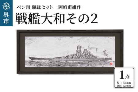 ペン画・額縁セット 岡崎甫雄作 戦艦大和 その2(黒色)アクリル 迫力 インテリア 贈り物 繊細 ヤマト 広島県 呉市