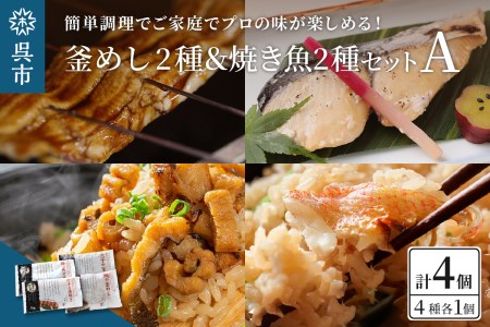 海軍さんの釜めし2種と海軍さんの焼魚2種 セットA たい タイ 鯛 釜飯 穴子 あなご アナゴ 蒲焼 かば焼き 蒲焼き 鰆 さわら サワラ 西京焼き 老舗料亭 五月荘 グルメ 料理 お取り寄せグルメ 簡単調理 レンジ調理 送料無料 広島県 呉市