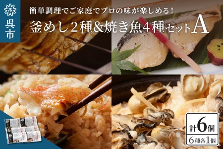 海軍さんの釜めし2種と焼魚4種 セットA 牡蠣 カキ 釜飯 たい タイ 鯛 甘鯛 金目鯛 幽庵焼き 附け焼き 穴子 あなご アナゴ 蒲焼 かば焼き 蒲焼き 鰆 さわら サワラ 西京焼き 老舗料亭 五月荘 海軍グルメ 料理 簡単調理 レンジ調理 広島県 呉市