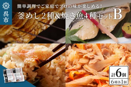 海軍さんの釜めし2種と焼魚4種 セットB 和牛 たい タイ 鯛 釜飯 甘鯛 金目鯛 幽庵焼き 附け焼き 穴子 あなご アナゴ 蒲焼 かば焼き 蒲焼き 鰆 サワラ 西京焼き 老舗料亭 五月荘 海軍グルメ お取り寄せグルメ 簡単調理 レンジ調理 送料無料 広島県 呉市