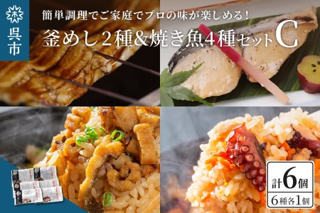 海軍さんの釜めし2種と焼魚4種 セットC たこ 蛸 穴子 釜飯 タイ 甘鯛 金目鯛 幽庵焼き 附け焼き 穴子 あなご アナゴ 蒲焼 かば焼き 蒲焼き 鰆 サワラ 西京焼き 老舗料亭 五月荘 海軍グルメ お取り寄せグルメ 簡単調理 レンジ調理 送料無料 広島県 呉市