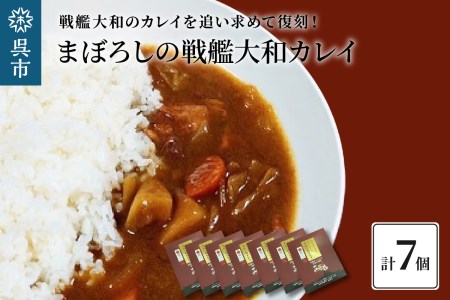 まぼろしの戦艦大和 カレイ(カレー7個セット)レトルトカレー 海軍カレー ビーフカレー レトルトパウチ 常温保存 非常食 ご当地カレー 広島県 呉市