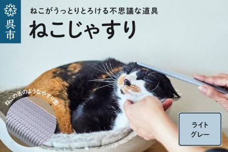 ねこじゃすり ライトグレー 猫 ねこ 猫用ブラシ 毛づくろい グルーミング 猫グッズ ペット ペット用品