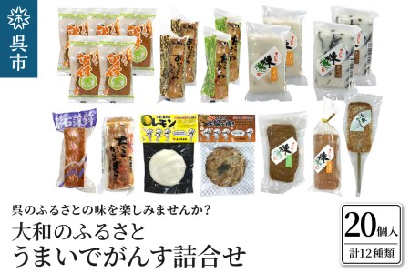 大和のふるさと うまいでがんす詰合せ RCC-1 がんす 揚げかまぼこ ちくわ 竹輪 かまぼこ 蒲鉾 チーズ万十 きくらげ天 えび天 じゃこ天 清盛蒲鉾 レモン揚げ お好み揚げ 練り物 詰め合わせ アレンジ色々 お取り寄せグルメ 送料無料 広島県 呉市