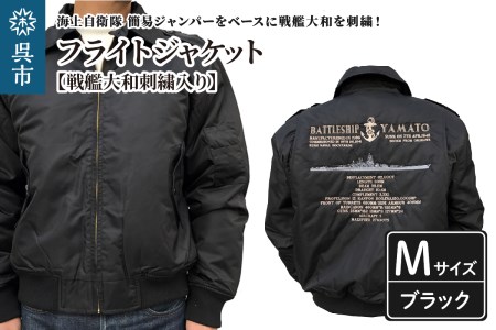 フライトジャケット(戦艦大和・刺繍入り) Mサイズ ブルゾン ジャンパー アウター 大きめ ゆったり 防寒性 広島県 呉市 ku091-004-m-r