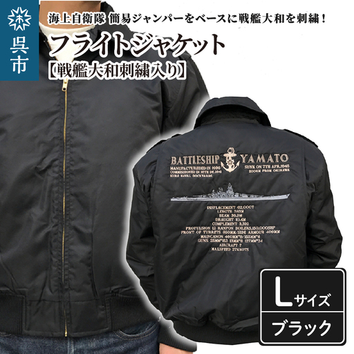 フライトジャケット(戦艦大和・刺繍入り) Lサイズ ブルゾン ジャンパー アウター 大きめ ゆったり 防寒性 広島県 呉市 ku091-004-l-r