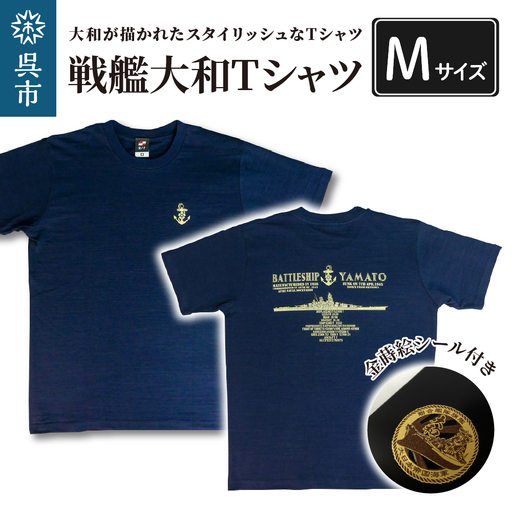戦艦大和Tシャツ(金蒔絵シール付き)  Mサイズ ラブ天竺素材 携帯電話・ガラス・金属製品・漆器・陶器・パソコン・スポーツ用品等の装飾に 広島県 呉市 ku091-016-m-r