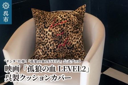 映画「孤狼の血LEVEL2」 呉製クッションカバー(チンタ仕様) ku091-033-r