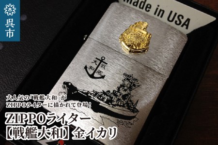 ZIPPOライター[戦艦大和Type3(金イカリ)] ジッポライター 専用BOX入り エッチング加工 大日本帝国海軍 ヤマト 広島県 呉市