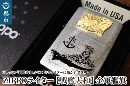 ZIPPOライター[戦艦大和Type4(金軍艦旗)] ジッポライター 専用BOX入り エッチング加工 大日本帝国海軍 ヤマト 広島県 呉市