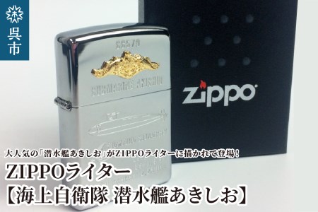 ZIPPOライター(海上自衛隊 潜水艦あきしお)ジッポライター 専用BOX入り エッチング加工 大日本帝国海軍 ヤマト 広島県 呉市