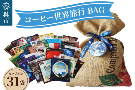 コーヒー世界旅行BAG(31daysBAG) 31袋入 ドリップバッグ ドリップコーヒー オリジナル ブレンド 珈琲 飲料 飲料類 ドリンク 飲み比べ 大容量 常温保存OK お取り寄せグルメ 広島県 呉市