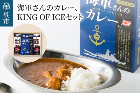 海軍さんのカレー&KING OF ICE セット 明治時代に生まれた 呉 の ハイカラグルメ 200g×2食入×2箱 と アラビカ豆 100%使用 無糖 紙パック アイスコーヒー 1000ml×2本 昴珈琲店 お取り寄せグルメ 送料無料 常温配送 広島県 呉市