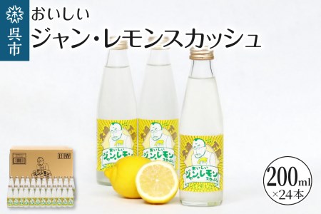 おいしいジャン・レモンスカッシュ 200ml×24本