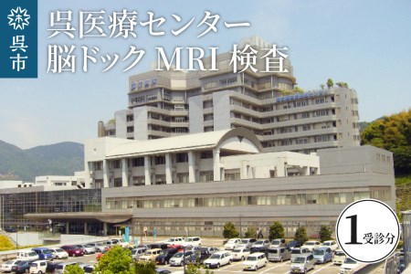 呉医療センター 脳ドック MRI検査 脳検診 予防 健康管理 早期発見 生活習慣病 定期健診 ヘルスケア 広島県 呉市