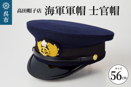 海軍軍帽 士官帽 (白カバー付き) 56cm 旧帝國海軍 ミリタリーグッズ 夏用 冬用 職人技 レプリカ 高田帽子店 広島県 呉市 送料無料