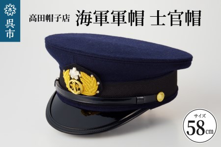 海軍軍帽 士官帽 (白カバー付き) 58cm 旧帝國海軍 ミリタリーグッズ 夏用 冬用 職人技 レプリカ 高田帽子店 広島県 呉市 送料無料