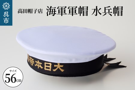 海軍軍帽 水兵帽 (大日本帝國海軍) 56cm