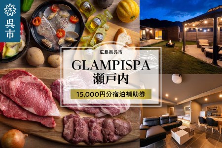 GLAMPISPA瀬戸内 宿泊補助券 15,000円分 グランピング 女子会 ラグジュアリー 旅行 ゆったり 思い出 広島県 呉市