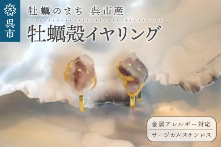 牡蠣の街 呉市産 牡蠣殻 イヤリング[oyster shell jewelry]シンプル かわいい 可愛い 金属アレルギー 対応 サージカルステンレス アクセサリー ジュエリー 贈り物 ギフト プレゼント 送料無料 広島県 呉市 ku111-002-r