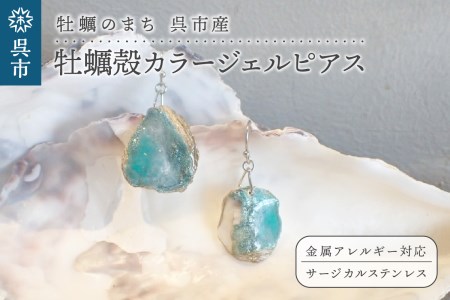 牡蠣の街 呉市産 牡蠣殻 カラージェルピアス[oyster shell jewelry]シンプル かわいい 可愛い 金属アレルギー 対応 サージカルステンレス アクセサリー ジュエリー 贈り物 ギフト プレゼント 送料無料 広島県 呉市