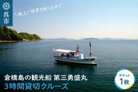 倉橋島の観光船 第三勇盛丸 3時間貸切 クルーズ