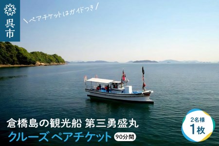 倉橋島の観光船 第三勇盛丸 クルーズ ペア チケット ガイド付き 絶景 思い出 瀬戸内 漁船 オプション 写真撮影 広島県 呉市