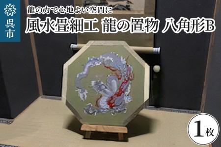 置物 龍の返礼品 検索結果 | ふるさと納税サイト「ふるなび」