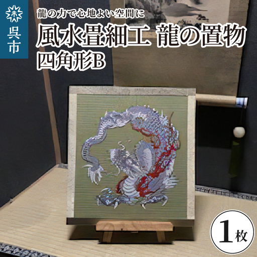 風水畳細工龍の置物 四角形 B インテリア 畳 送料無料 広島県 呉市 ku119-004-r