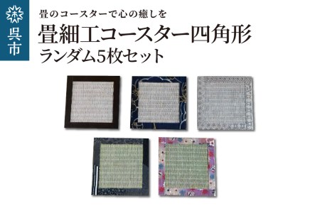 畳細工コースター ランダム5枚セット 四角形 撥水 和紙畳 畳 送料無料 広島県 呉市