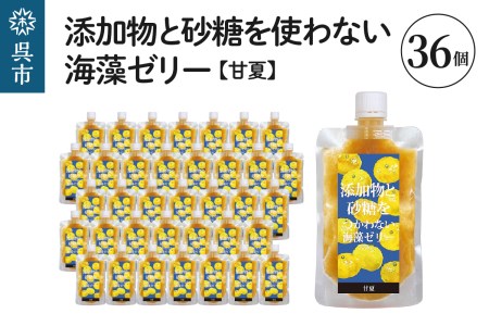 添加物と砂糖をつかわない海藻ゼリー 甘夏 36個 カルシウム ミネラル 食物繊維 寒天 天草 あまなつ 夏みかん 柑橘 ジュレ フルーツ デザート 無添加 常温配送 送料無料 広島県 呉市 ku058-008-r