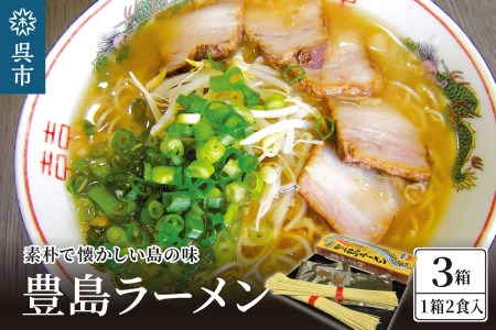 呉の海の幸 豊島ラーメン 3箱 (1箱2食入×3個) 漁師風 醤油ラーメン 乾麺 タチウオの魚粉付き 魚介系 鶏ガラスープ ご当地ラーメン 広島県 呉市