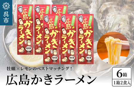 呉の海の幸 広島かきラーメン 6箱 (1箱2食入×6個) 瀬戸内海産 レモン風味 焼き牡蠣風味 塩ラーメン しおラーメン 乾麺 瀬戸内レモンパウダー付き ご当地ラーメン 広島県 呉市 ku071-006-r