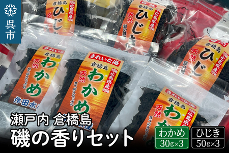 瀬戸内呉 倉橋島 磯の香りセット＜ワカメ・ひじき＞ 広島県産 国産 乾燥わかめ 乾燥ひじき チャック付き 海藻 乾物 食物繊維 ミネラル 鉄分 常備食 広島県 呉市