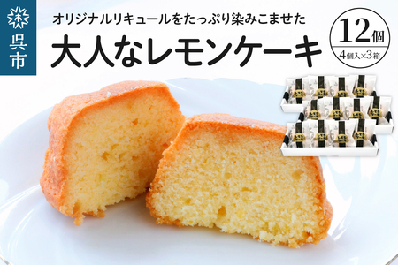 大人レモンケーキ3箱セット (4個入×3箱) 焼菓子 レモン ケーキ 洋菓子 スイーツ 果物 フルーツ 柑橘 詰め合わせ ギフト 贈り物 個包装 箱 お取り寄せ 常温 送料無料 広島 広島県 呉市