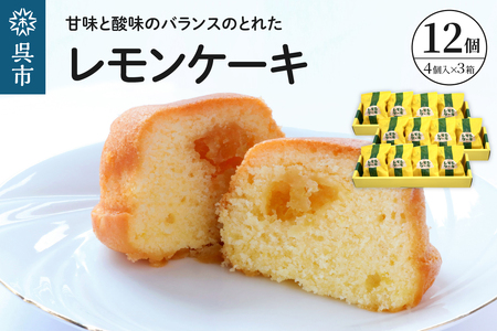 レモンケーキ3箱セット (4個入×3箱) 焼菓子 レモン ケーキ 洋菓子 スイーツ 果物 フルーツ 柑橘 詰め合わせ ギフト 贈り物 個包装 箱 お取り寄せ 常温 送料無料 広島 広島県 呉市