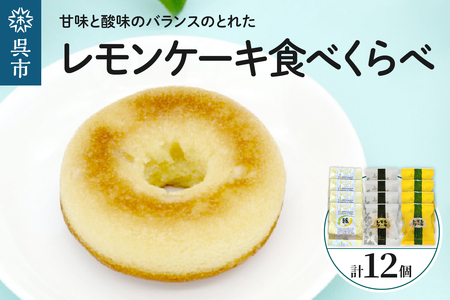 レモン好きのためのレモンケーキ3種食べくらべセット (4個入×各1箱) 焼菓子 レモン ケーキ 洋菓子 スイーツ 果物 フルーツ 柑橘 食べ比べ 詰め合わせ ギフト 贈り物 個包装 箱 お取り寄せ 常温 送料無料 広島 広島県 呉市