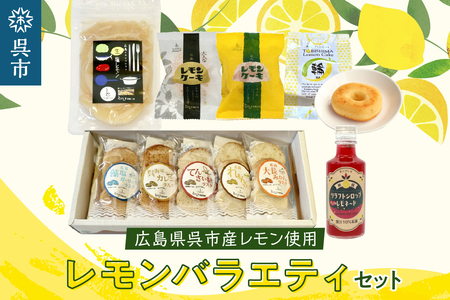 レモン商品お試し味見セット レモン レモンケーキ ラスク 加工品 レモネード 果汁 飲料 焼菓子 洋菓子 スイーツ 果汁 飲料 果物 フルーツ 柑橘 ギフト 贈り物 お取り寄せ 常温 送料無料 広島 広島県 呉市