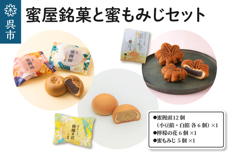 蜜屋銘菓と蜜もみじセット 銘菓 詰め合わせ お菓子 和菓子 スイーツ 紅葉饅頭 まんじゅう 小豆餡 白餡 呉みやげ おみやげ お土産 お取り寄せグルメ 常温配送 送料無料 広島県 呉市