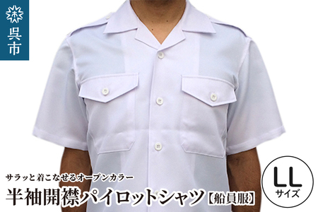 [船員服]半袖開襟パイロットシャツ LLサイズ