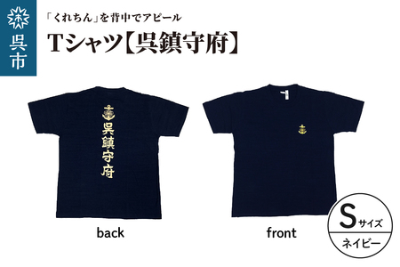Tシャツ【呉鎮守府】 ネイビー Sサイズ 紺 tシャツ navyオリジナル シャツ 半袖 綿100% 海軍 くれちん 大人 日本製 広島県 呉市 ku091-050-s-r