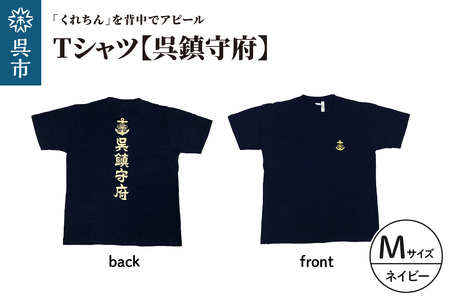 Tシャツ【呉鎮守府】 ネイビー Mサイズ 紺 tシャツ navyオリジナル シャツ 半袖 綿100% 海軍 くれちん 大人 日本製 広島県 呉市 ku091-050-m-r