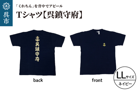 Tシャツ[呉鎮守府] ネイビー LLサイズ 紺 tシャツ navyオリジナル シャツ 半袖 綿100% 海軍 くれちん 大人 日本製 広島県 呉市