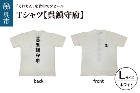 Tシャツ[呉鎮守府] ホワイト Lサイズ 白 tシャツ オリジナル シャツ 半袖 綿100% 海軍 くれちん 大人 日本製 広島県 呉市